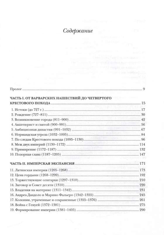 Venēcija. Vēsture no pilsētas dibināšanas līdz republikas krišanai