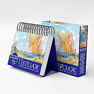 Landscape in World Art. Desk Calendar in Case