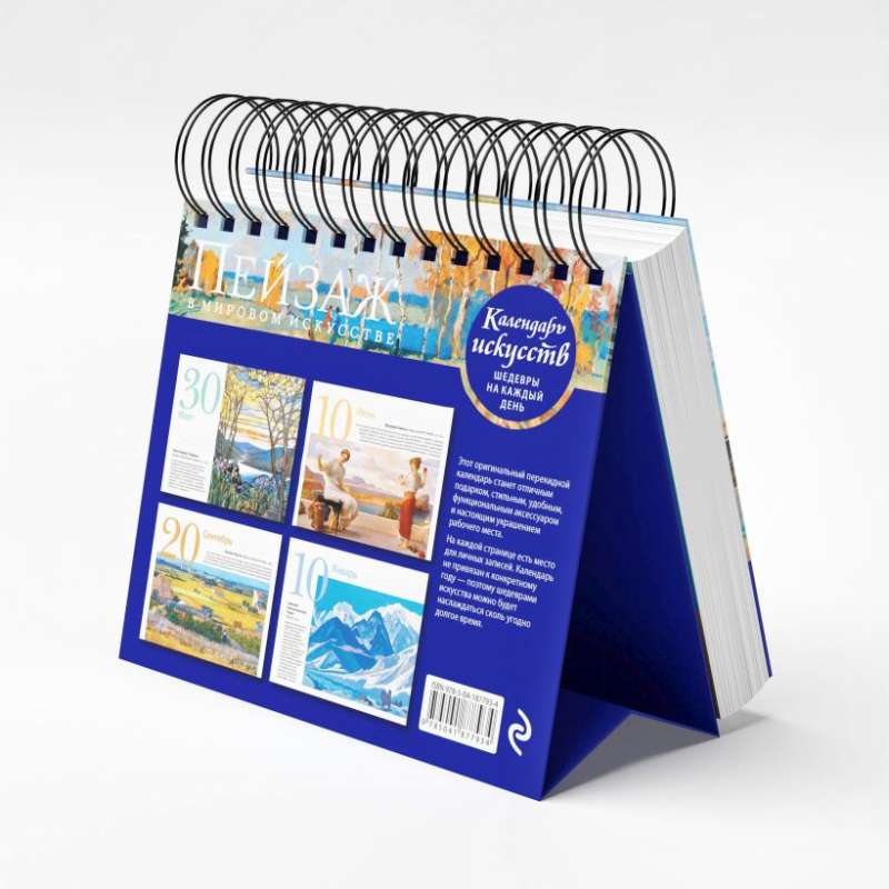 Landscape in World Art. Desk Calendar in Case