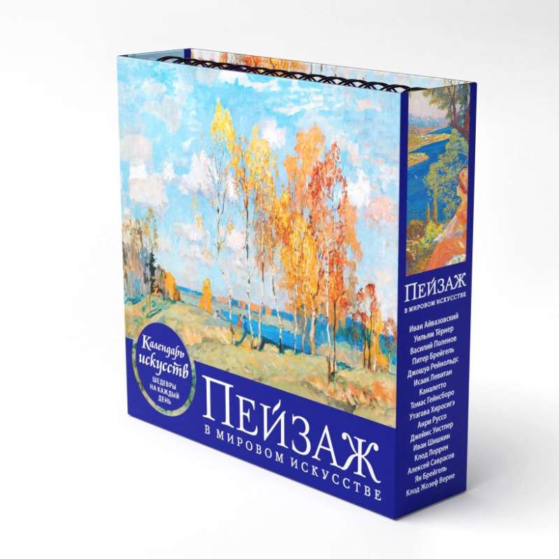 Landscape in World Art. Desk Calendar in Case