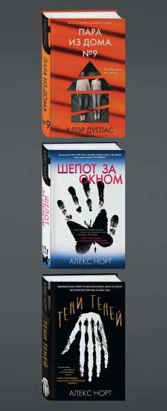 The House with a Dark Secret. A Set of 3 Books: The Couple from House Number 9, Whispers Outside the Window, Shadows of Shadows