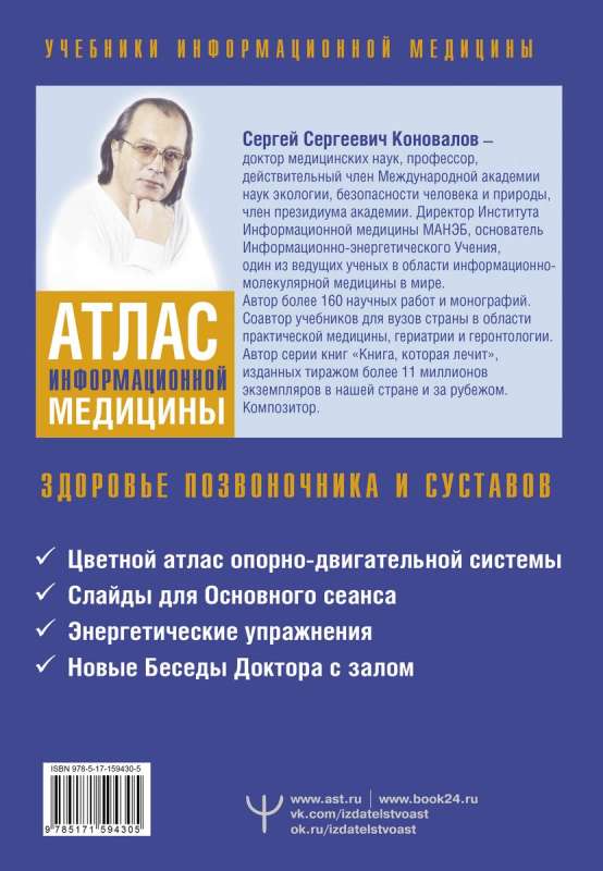 Atlas of Information Medicine. Health of the Spine and Joints