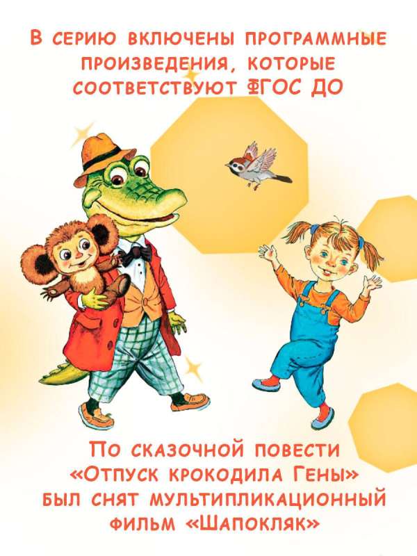 Krokodils Gena un viņa draugi. Pasaku stāsti