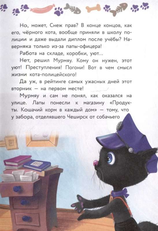 Cat Murmyau: The Unlucky Detective. A Mysterious Crime in the City of Dogs