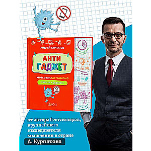 Antigadget. Grāmata par to, kā pareizi mācīties un atpūsties