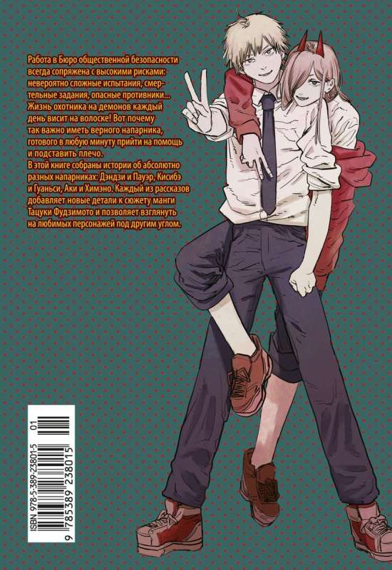 Chainsaw Man. Stories about Partners