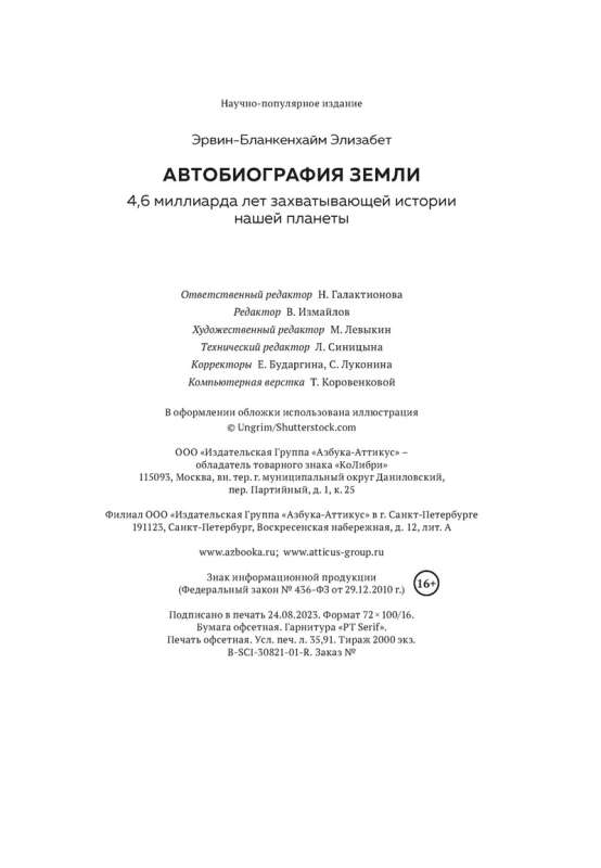 Autobiography of Earth. 4.6 Billion Years of Our Planet's Fascinating History
