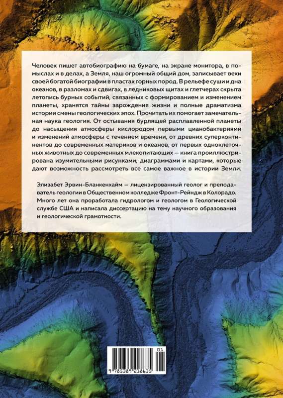 Autobiography of Earth. 4.6 Billion Years of Our Planet's Fascinating History