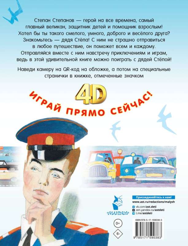 Uncle Styopa. Tale + 5 games 4D