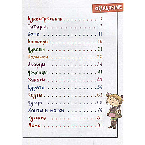 Letter Tremor or The Amazing Journey of a Little Girl Through a Big Country with Stickers