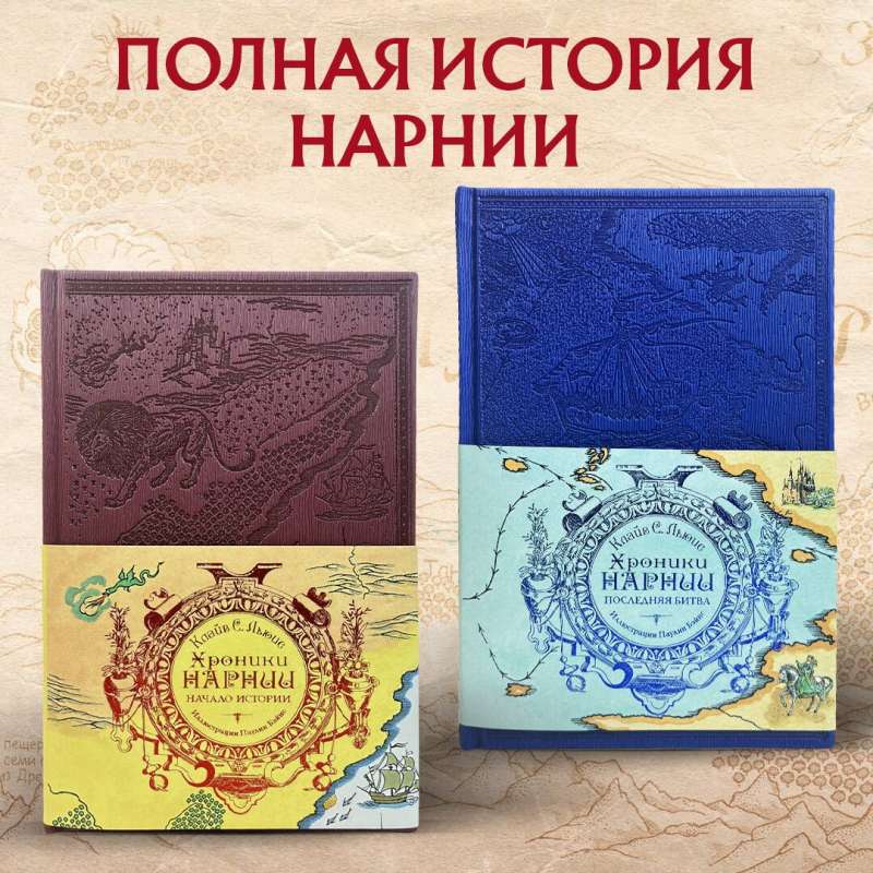 Set of 2 books. The Chronicles of Narnia colored ill. P. Bains