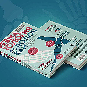 Rheumatology Explained. Comorbidities, Complications, and Complicated Cases