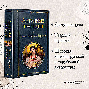 Ancient Tragedies