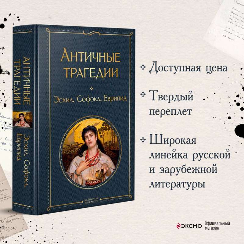 Ancient Tragedies
