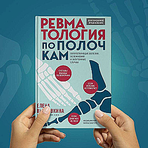 Rheumatology Explained. Comorbidities, Complications, and Complicated Cases