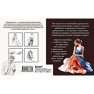 Sketchbook for Drawing the Human Figure. Simple Step-by-Step Lessons on Working with Anatomy and Poses