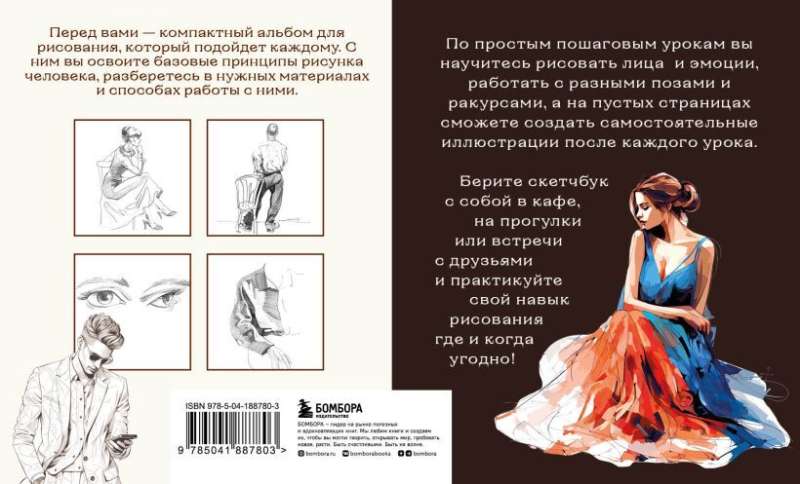 Sketchbook for Drawing the Human Figure. Simple Step-by-Step Lessons on Working with Anatomy and Poses