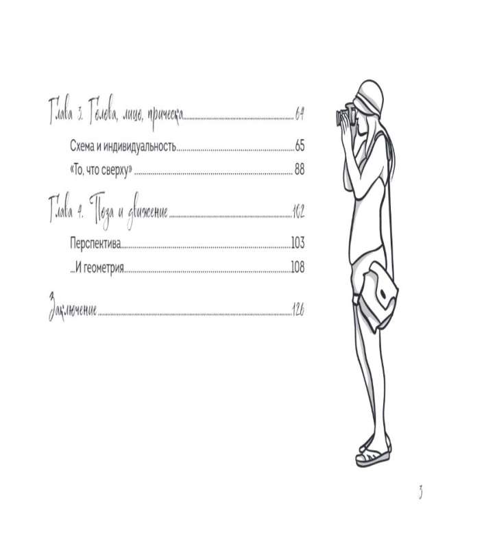 Sketchbook for Drawing the Human Figure. Simple Step-by-Step Lessons on Working with Anatomy and Poses