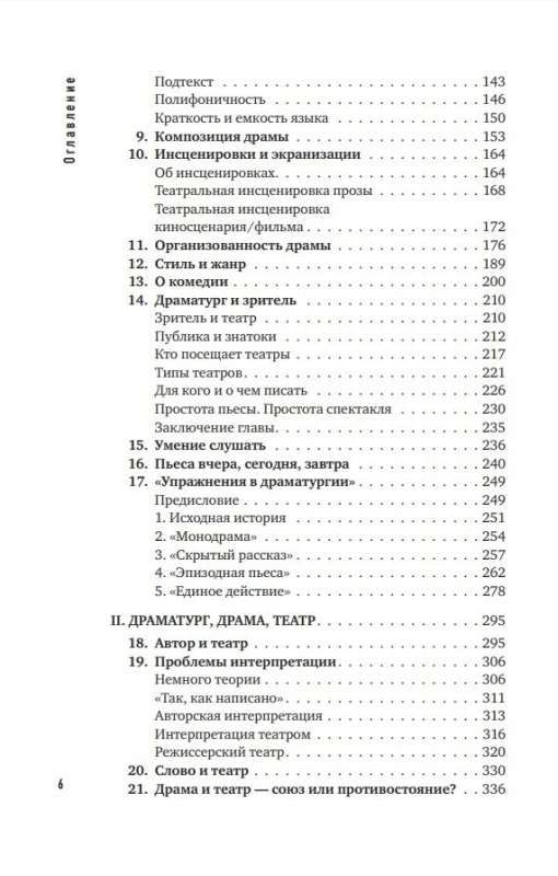 Основы драматургии. Как научиться писать, читать, понимать, любить и ставить драму в театре