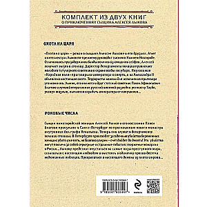 Demon of Justice. Set of 2 books The Hunt for the Tsar. Fatal Numbers