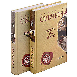 Demon of Justice. Set of 2 books The Hunt for the Tsar. Fatal Numbers
