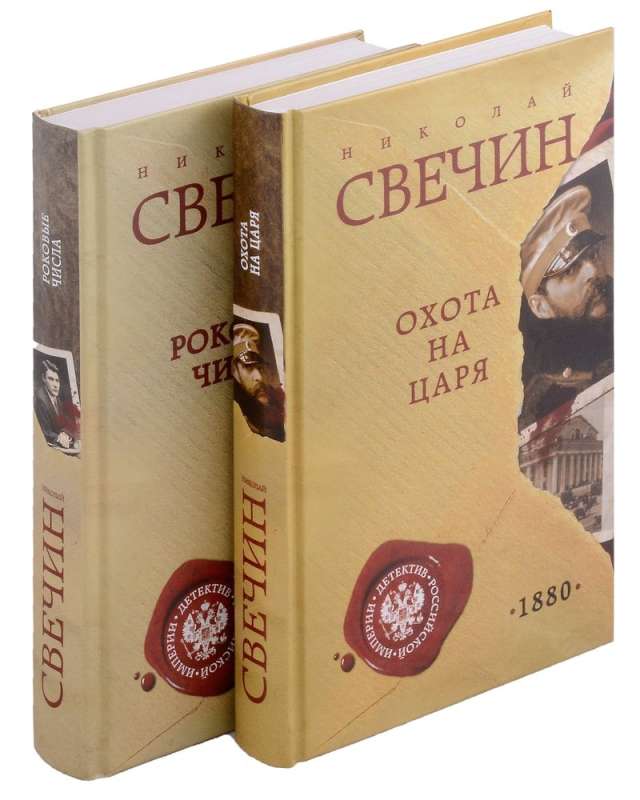 Demon of Justice. Set of 2 books The Hunt for the Tsar. Fatal Numbers