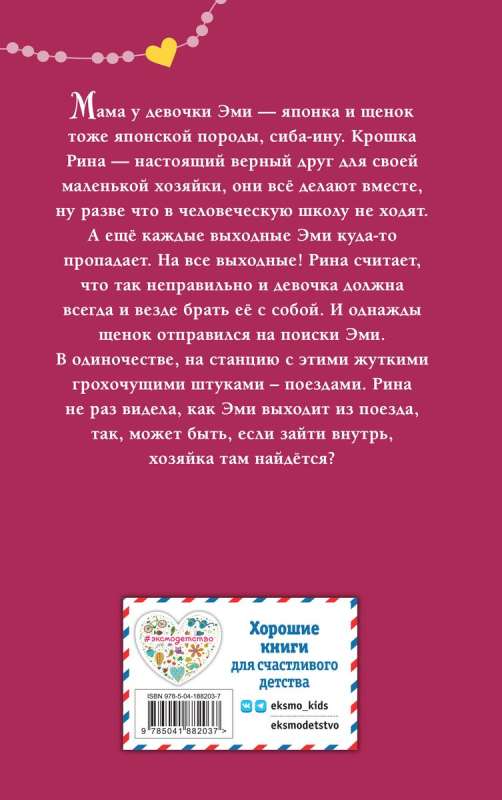Kucēns Rina, vai Noslēpumainais ceļojums