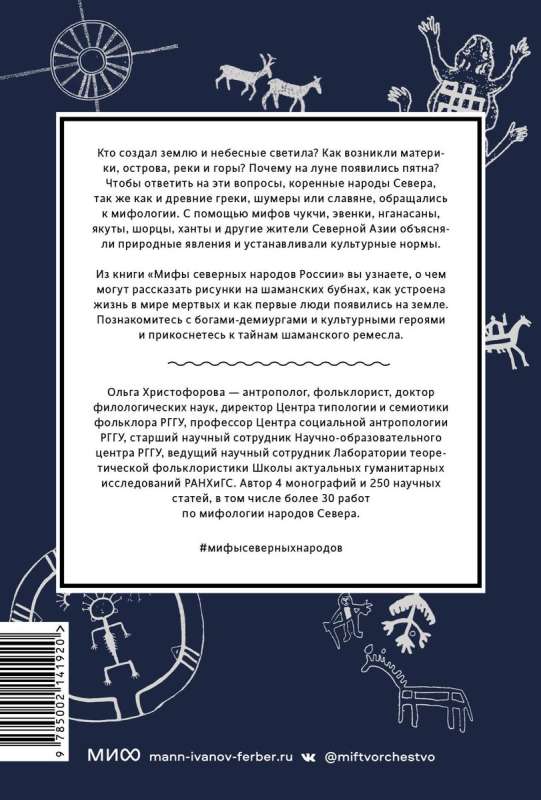 Myths of the Northern Peoples of Russia. From the Creator Numa and the Raven Kuth to the Demons of Kules and Evil Spirits of Kana