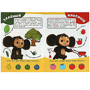 Colors and Shapes. Learn! Play! Develop! Cheburashka. 3 in 1 + stickers