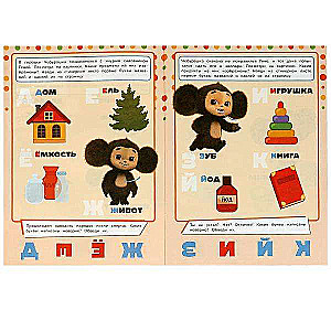 Alphabet. Learn! Play! Develop! Cheburashka. 3 in 1 + stickers