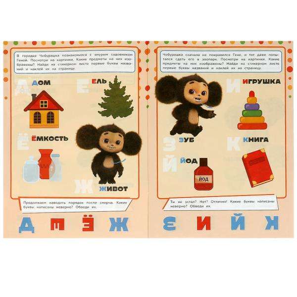 Alphabet. Learn! Play! Develop! Cheburashka. 3 in 1 + stickers