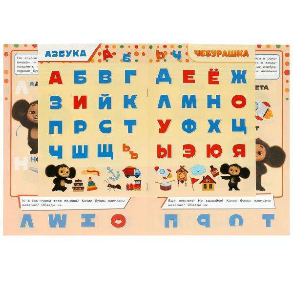 Alphabet. Learn! Play! Develop! Cheburashka. 3 in 1 + stickers