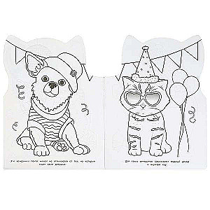 Stylish Pets. Coloring Book