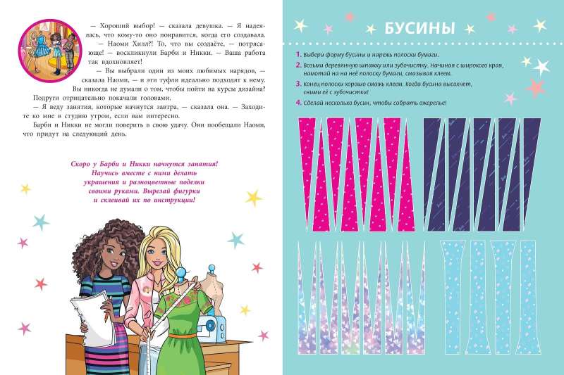 Colored paper with patterns. Barbie
