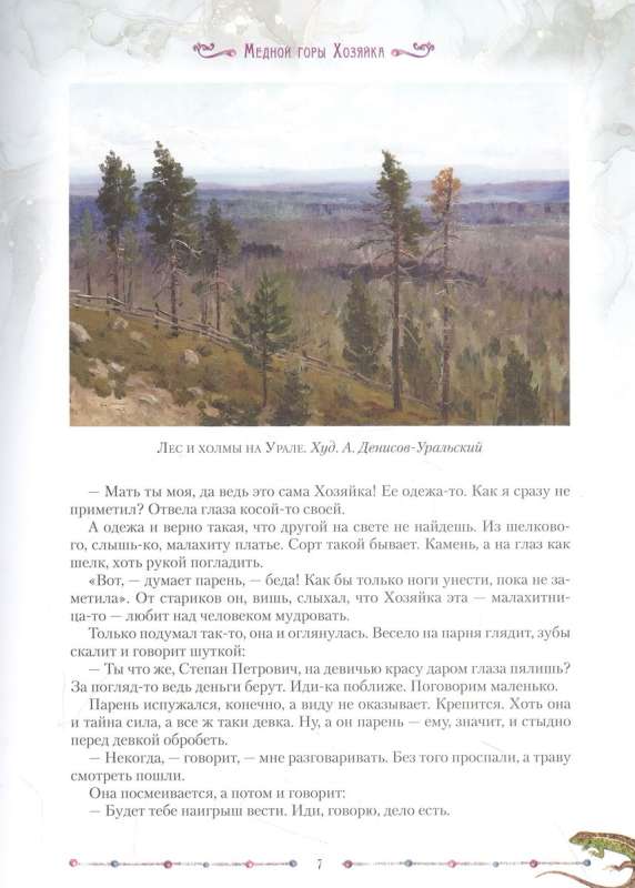 Malachite Box. Ural Tales