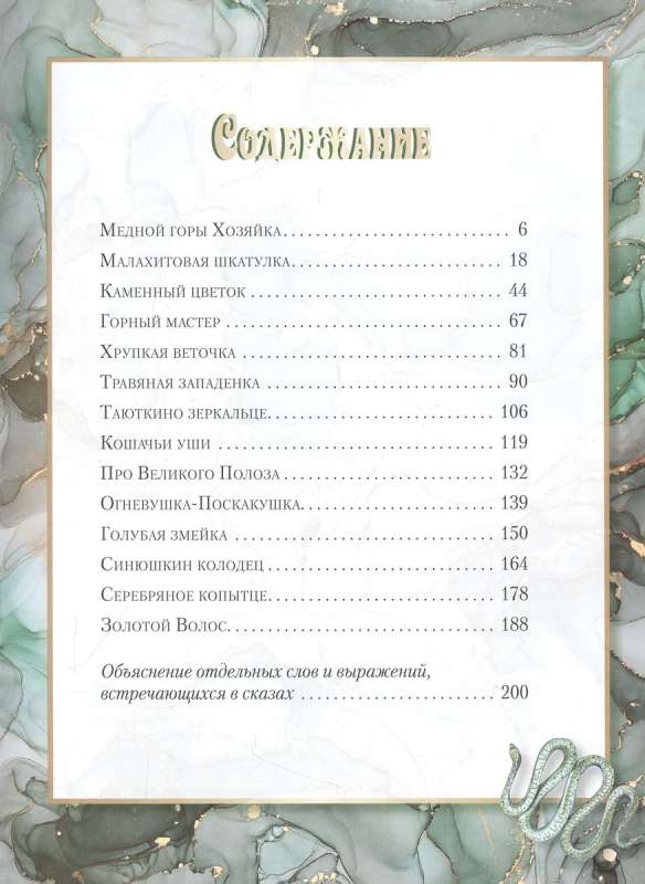 Malachite Box. Ural Tales