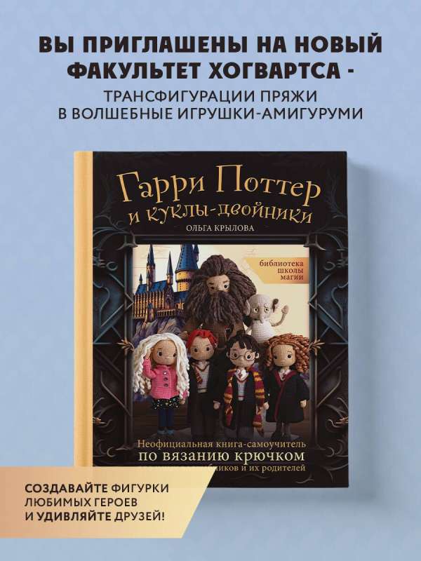 Library of the School of Magic. Harry Potter and the Doppelgänger Dolls. An Unofficial Crochet Self-Tutorial for Young Wizards and Their Parents