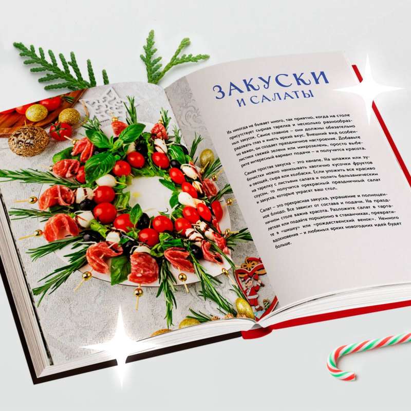 New Year's Table from Dasha. The Best Time of the Year! Recipes. Gifts. Christmas Tree