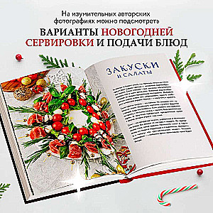 New Year's Table from Dasha. The Best Time of the Year! Recipes. Gifts. Christmas Tree