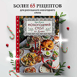 New Year's Table from Dasha. The Best Time of the Year! Recipes. Gifts. Christmas Tree