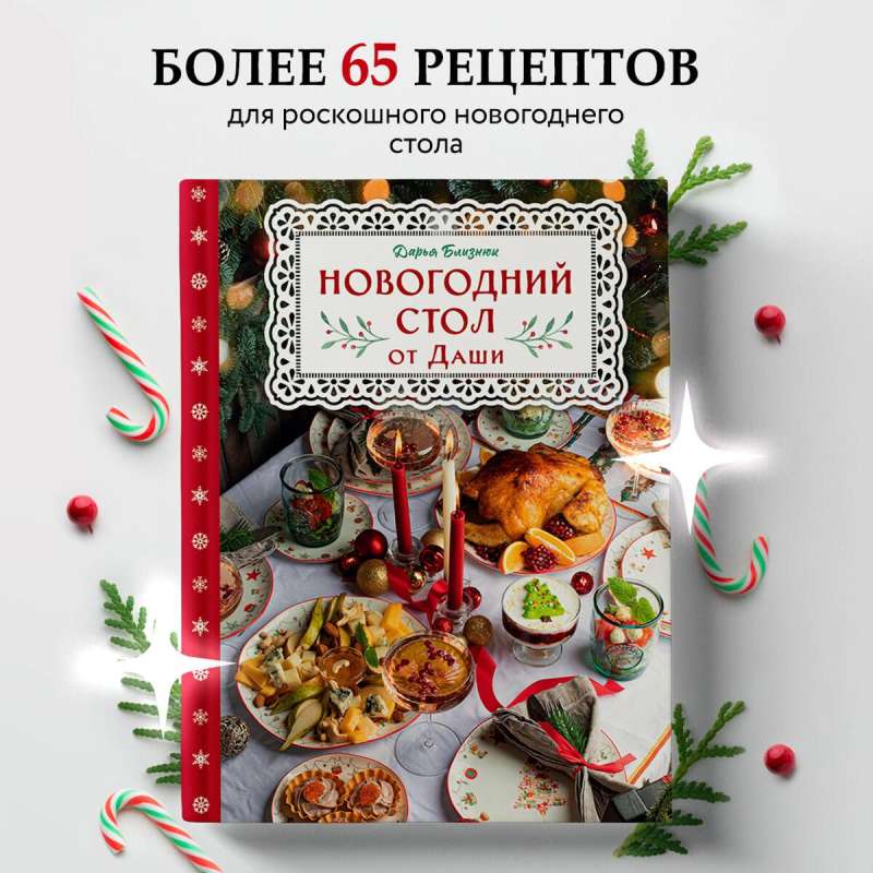 New Year's Table from Dasha. The Best Time of the Year! Recipes. Gifts. Christmas Tree