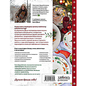 New Year's Table from Dasha. The Best Time of the Year! Recipes. Gifts. Christmas Tree
