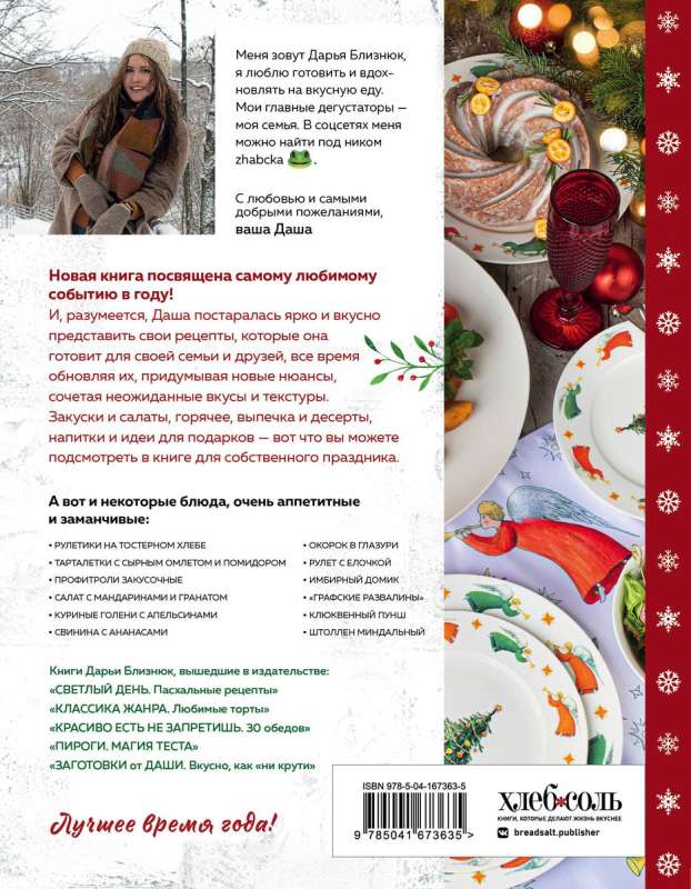 New Year's Table from Dasha. The Best Time of the Year! Recipes. Gifts. Christmas Tree