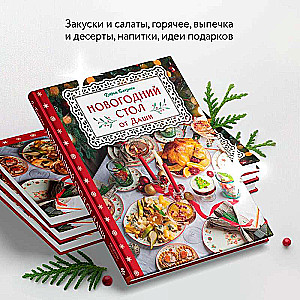 New Year's Table from Dasha. The Best Time of the Year! Recipes. Gifts. Christmas Tree