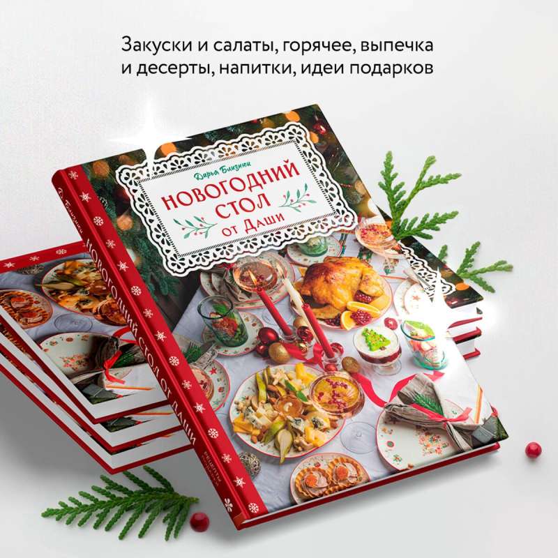 New Year's Table from Dasha. The Best Time of the Year! Recipes. Gifts. Christmas Tree