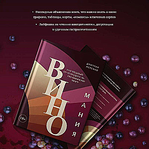 Wine Mania. An Illustrated Guide to the World of Wine