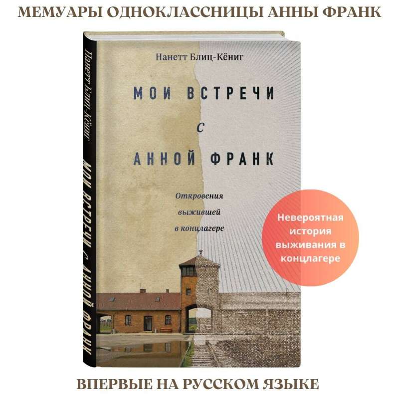 My Meetings with Anne Frank. Revelations of a Survivor in a Concentration Camp