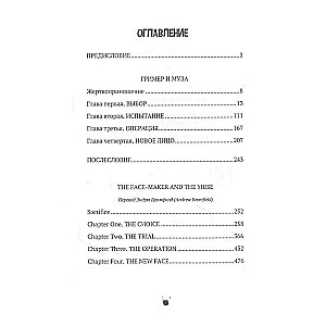 The Fase-Maker and the Muse: a novel