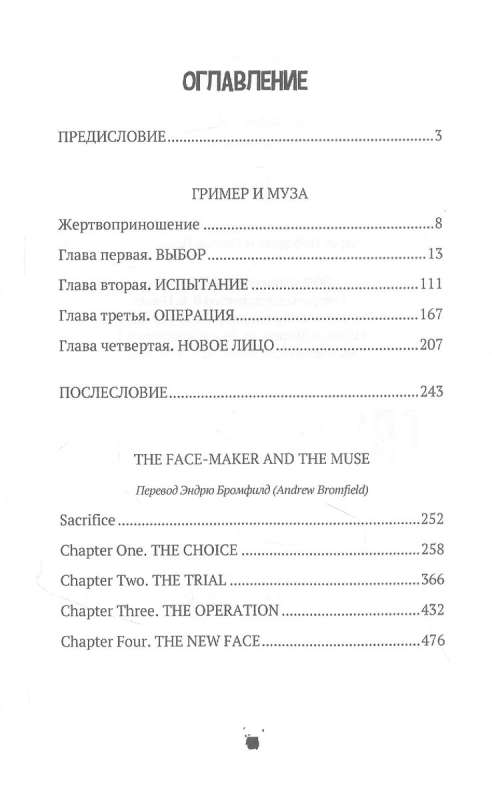 The Fase-Maker and the Muse: a novel