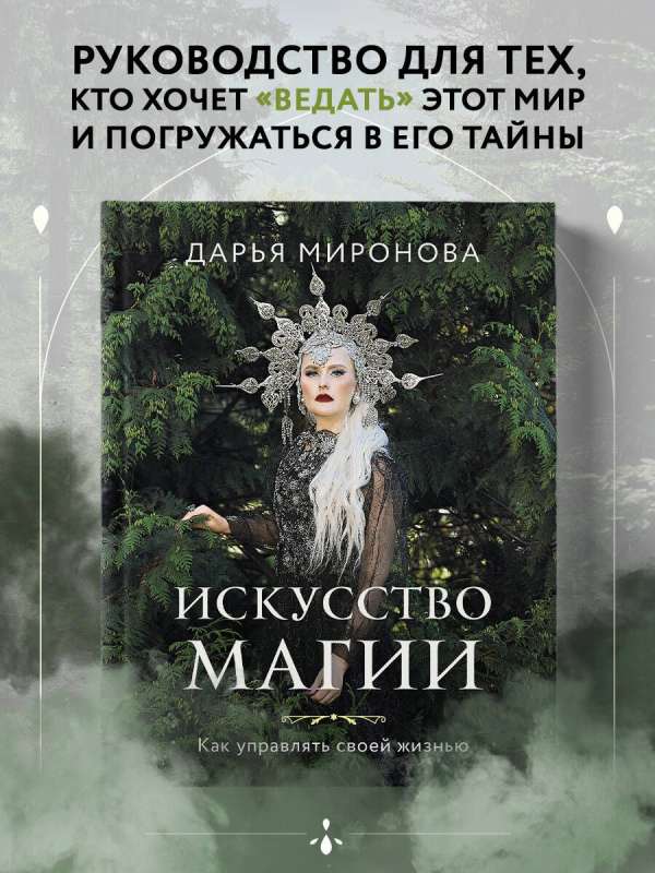 The Art of Magic. How to Manage Your Life